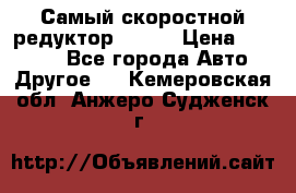 Самый скоростной редуктор 48:13 › Цена ­ 88 000 - Все города Авто » Другое   . Кемеровская обл.,Анжеро-Судженск г.